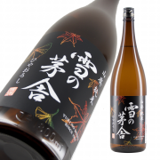 雪の茅舎 山廃純米 ひやおろし 限定品