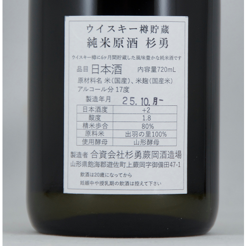 杉勇 ウイスキー樽貯蔵純米原酒 限定品