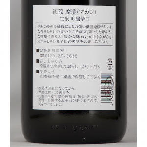 初孫 摩漢 生もと吟醸辛口 限定品 