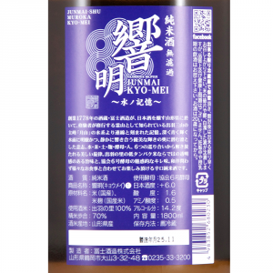 栄光冨士 辛口純米 無濾過 響明