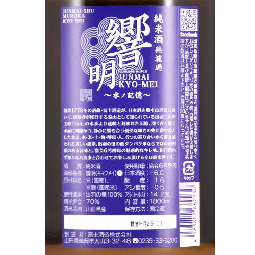 栄光冨士 辛口純米 無濾過 響明