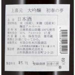 上喜元 大吟醸 山田錦35 初春の夢 2026年 木川屋特注品