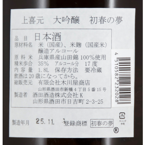 上喜元 大吟醸 山田錦35 初春の夢 2026年 木川屋特注品