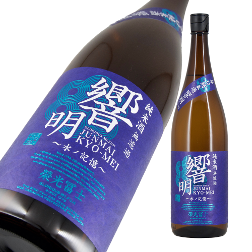 栄光冨士 辛口純米 無濾過 響明