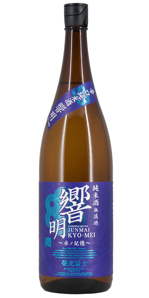 栄光冨士 辛口純米 無濾過 響明 全体画像