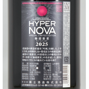 栄光冨士 純米大吟醸 無濾過生原酒 極超新星 限定品