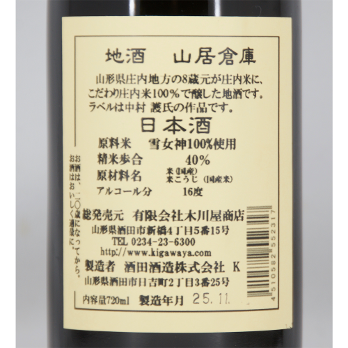 地酒 山居倉庫 純米大吟醸 雪女神 吊雫原酒
