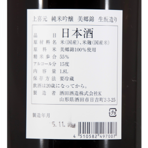 上喜元 純米吟醸 美郷錦 生もと造り 限定品