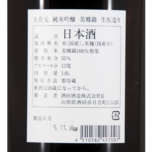 上喜元 純米吟醸 美郷錦 生もと造り 限定品