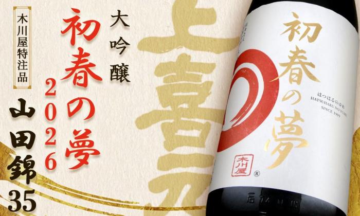 上喜元 大吟醸 山田錦35 初春の夢 2026年<br>木川屋特注品