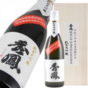 秀鳳 純米大吟醸 東北清酒鑑評会 評価員特別賞受賞酒 超限定品