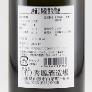 秀鳳 純米大吟醸 東北清酒鑑評会 評価員特別賞受賞酒 超限定品
