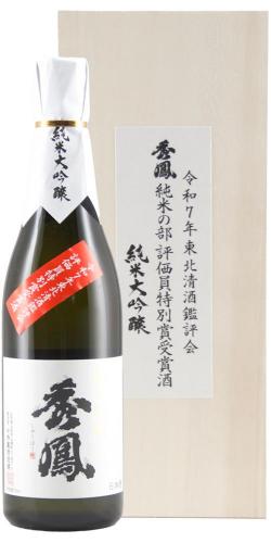 秀鳳 純米大吟醸 東北清酒鑑評会 評価員特別賞受賞酒 超限定品