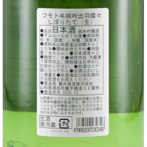 フモトヰ 純米吟醸 出羽燦々 しぼりたて 限定品