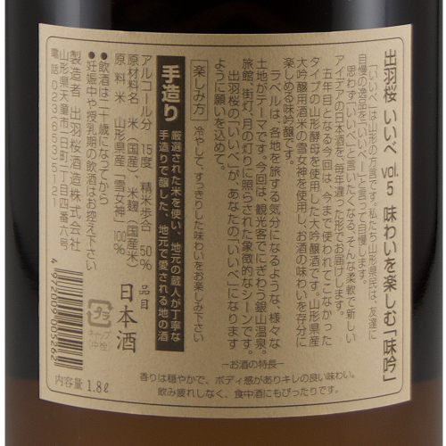 出羽桜 いいべ vol.5 大吟嬢酒 限定品 
