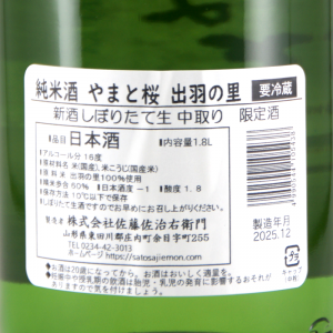 やまと桜 純米酒 しぼりたて生 中取り 限定品