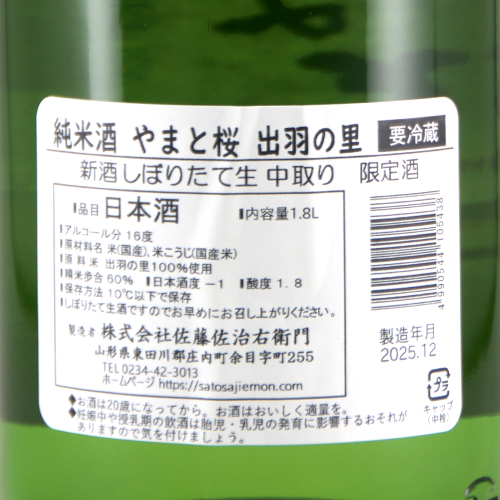 やまと桜 純米酒 しぼりたて生 中取り 限定品