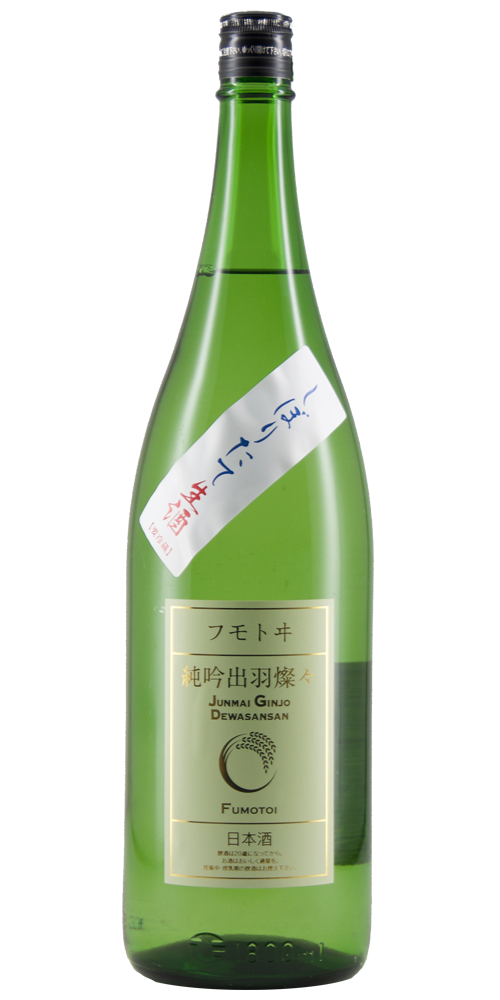 フモトヰ 純米吟醸 出羽燦々 しぼりたて 限定品 全体画像