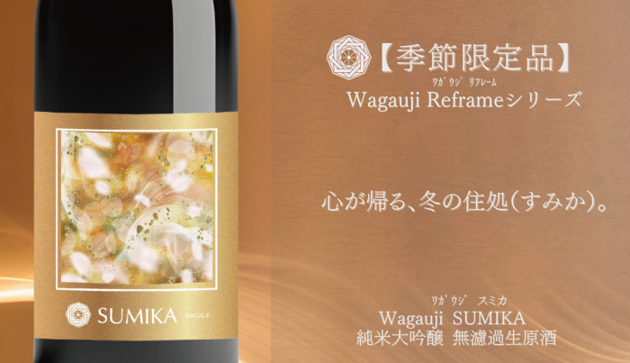 Wagauji SUMIKA 純米大吟醸 無濾過生原酒 限定品 