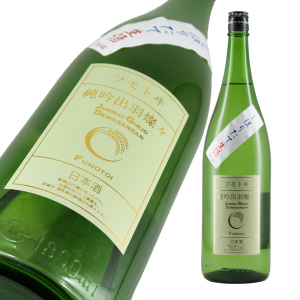 フモトヰ 純米吟醸 出羽燦々 しぼりたて 限定品