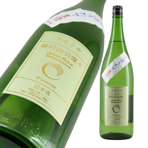 フモトヰ 純米吟醸 出羽燦々 しぼりたて 限定品