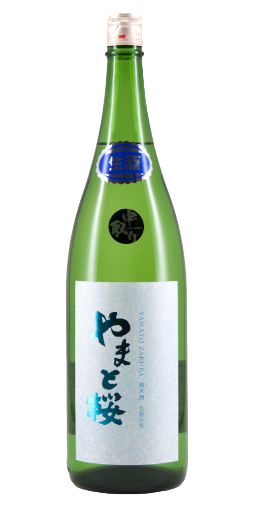 やまと桜 純米酒 しぼりたて生 中取り 限定品 全体画像