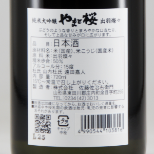 やまと桜 純米大吟醸 出羽燦々