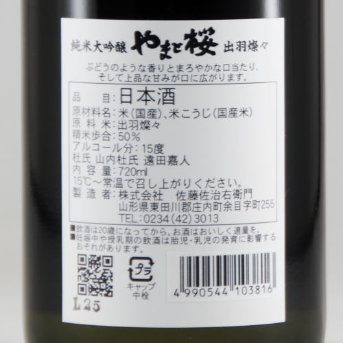 やまと桜 純米大吟醸 出羽燦々