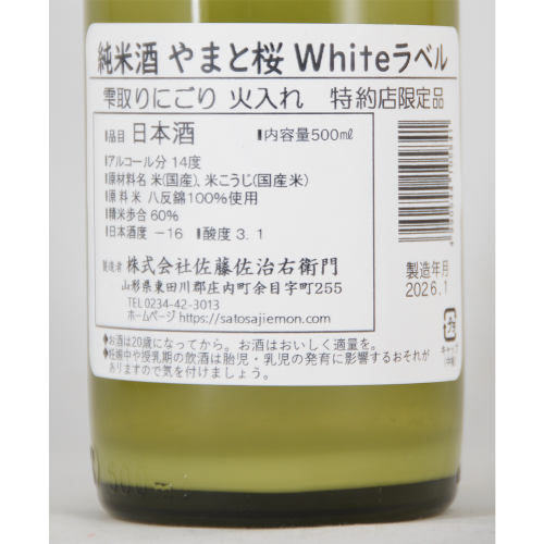 やまと桜 純米酒 Whiteラベル 雫取りにごり 火入れ 特約店限定品