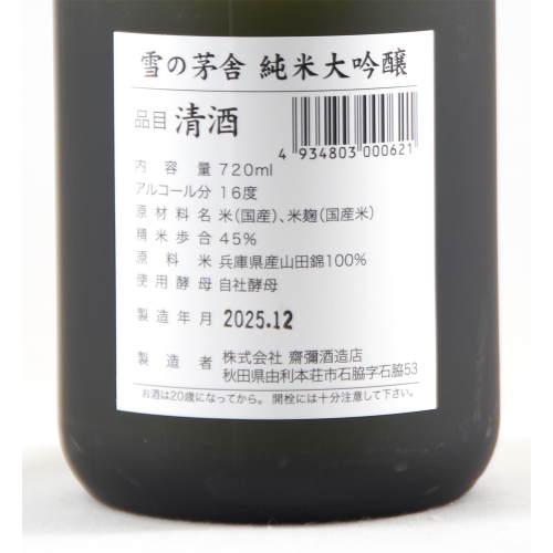 雪の茅舎 純米大吟嬢