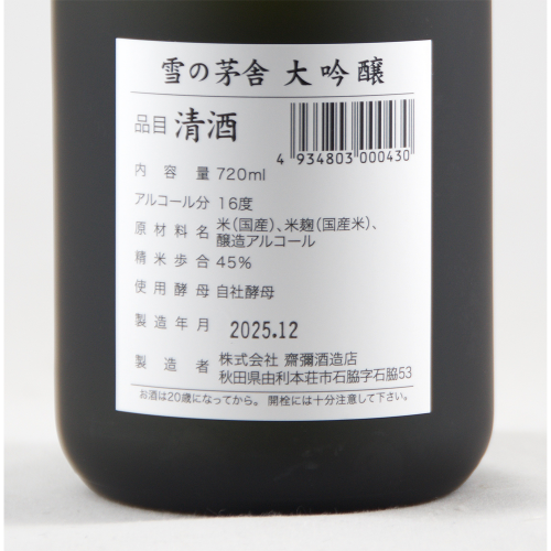 雪の茅舎 大吟嬢