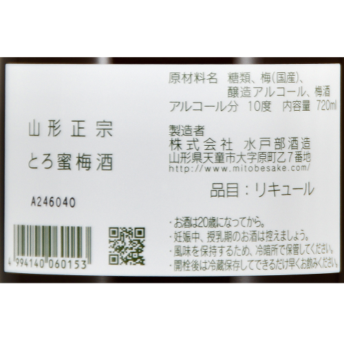 山形正宗 とろ蜜梅酒 