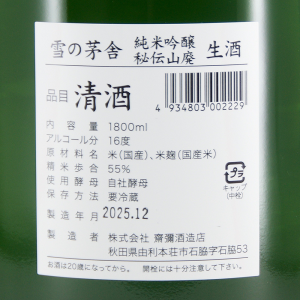 雪の茅舎 秘伝山廃 純米吟醸 生酒 限定品