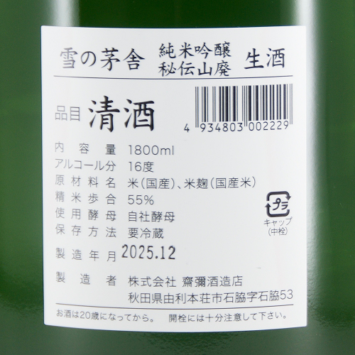 雪の茅舎 秘伝山廃 純米吟醸 生酒 限定品