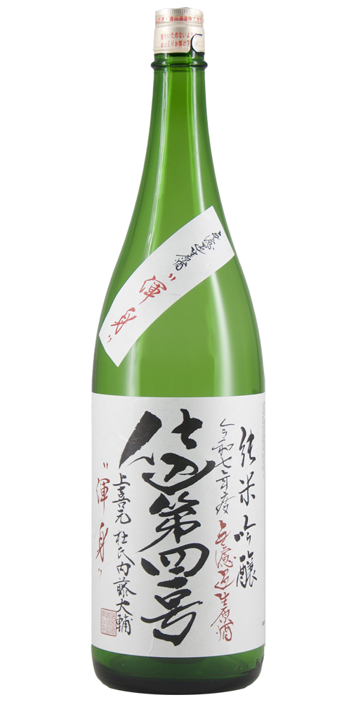 上喜元 純米吟醸 仕込41号 無濾過生原酒 限定品 全体画像