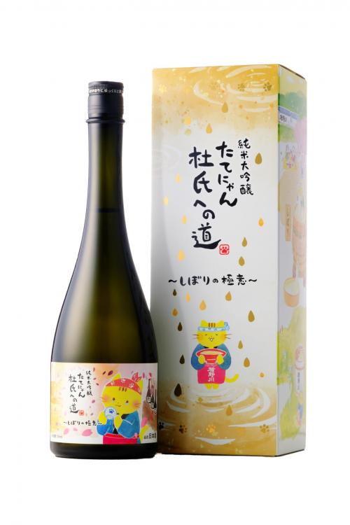 楯野川 純米大吟醸 たてにゃん<br>杜氏への道 〜しぼりの極意〜 第六弾 全体画像