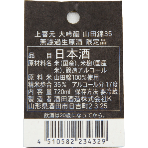 上喜元 大吟醸 山田錦35 無濾過生原酒 超限定品 
