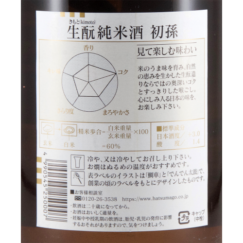 初孫(はつまご) 生もと純米