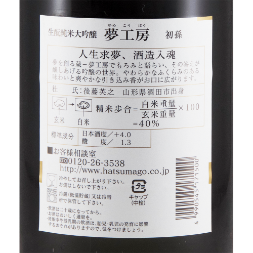 初孫(はつまご) 純米大吟醸 夢工房