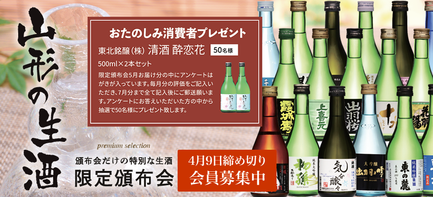 山形の生酒 限定頒布会 山形の日本酒 地酒専門店 木川屋