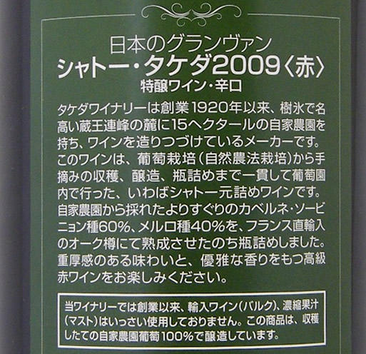 タケダワイナリー シャトータケダ 赤 2009