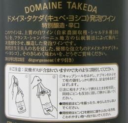メルマガ読者様限定販売 2008 ドメイヌ タケダ キュベ ヨシコ