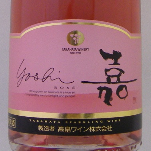 嘉 yoshi スパークリング ロゼ