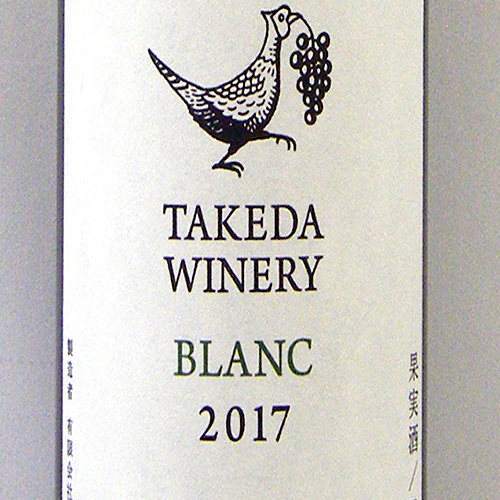 タケダワイナリー ブラン