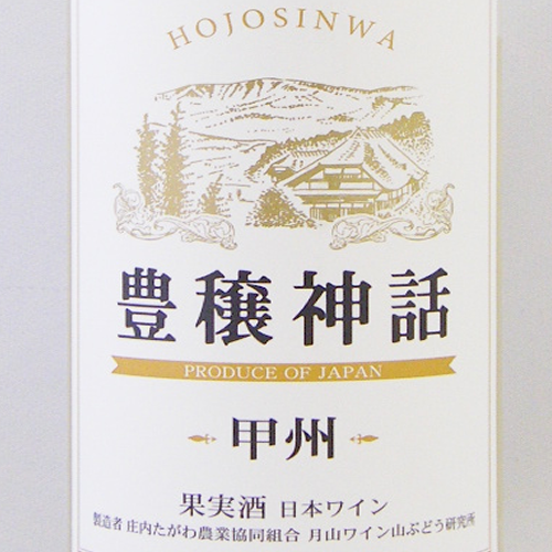 豊穣神話 甲州 やや辛口 白