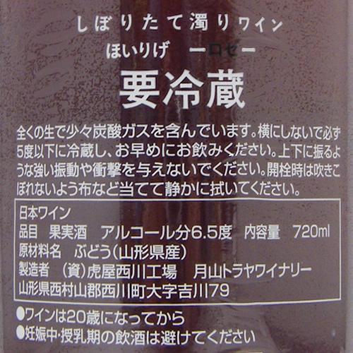 月山山麓 トラヤワイナリー ほいりげ ロゼ 限定品