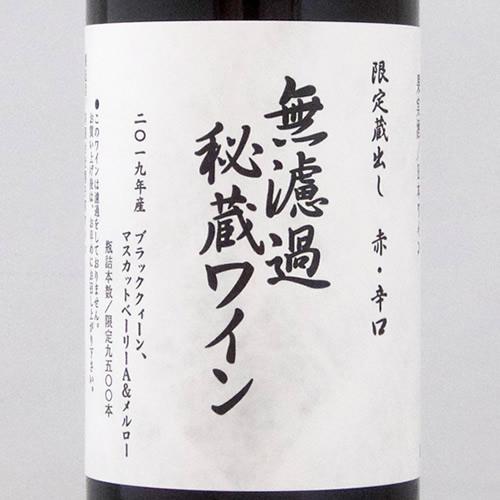朝日町ワイン 無濾過秘蔵 赤