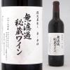 朝日町ワイン 無濾過秘蔵 赤