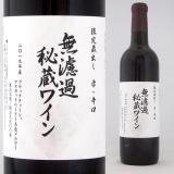 朝日町ワイン 無濾過秘蔵 赤