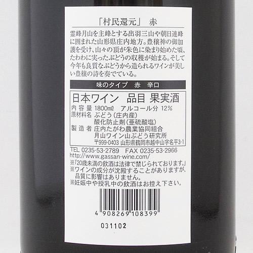 月山ワイン 村民還元 赤 辛口